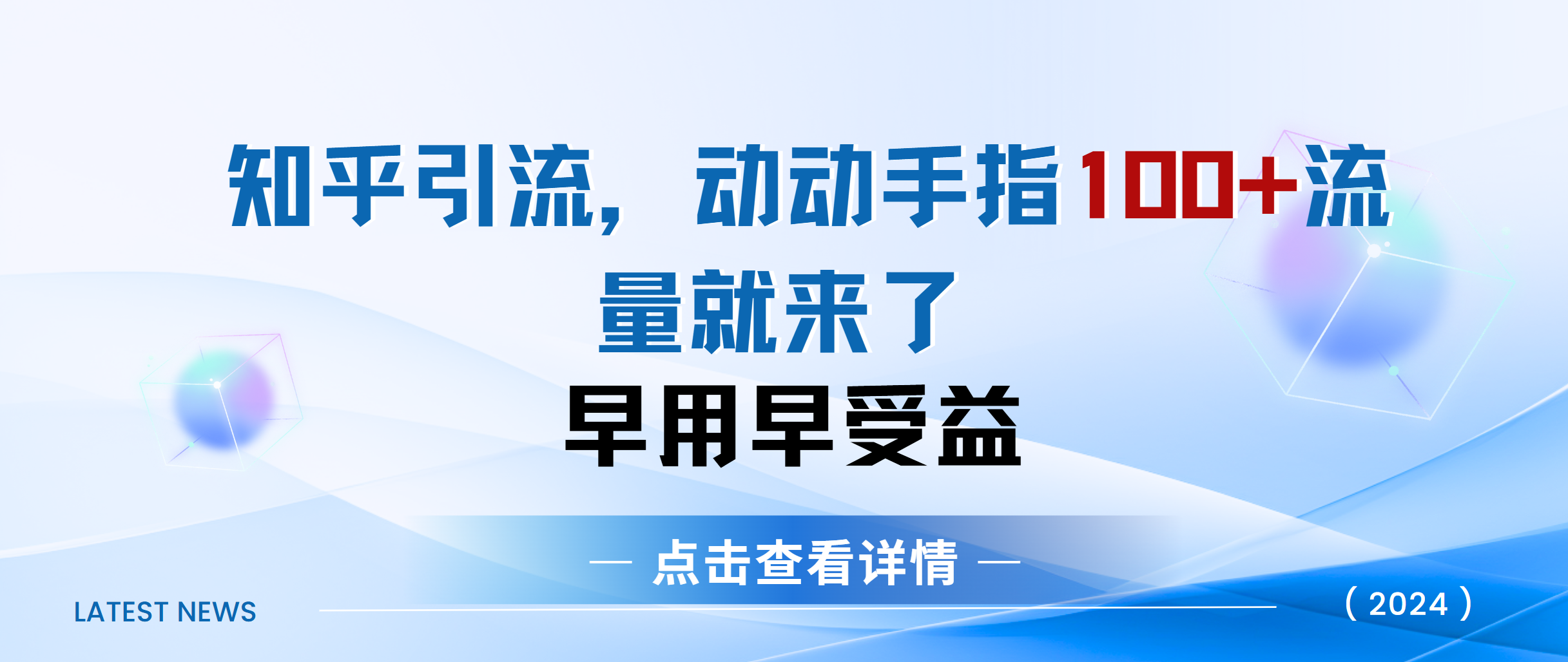 知乎快速引流当天见效果精准流量动动手指100+流量就快来了-我要呀资源酷