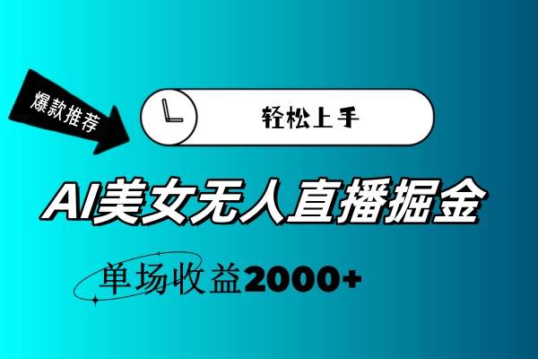 AI美女无人直播暴力掘金，小白轻松上手，单场收益2000+-我要呀资源酷