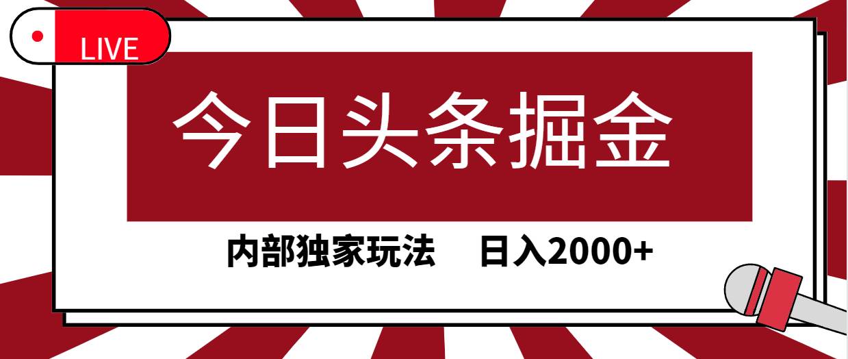 今日头条掘金，30秒一篇文章，内部独家玩法，日入2000+-我要呀资源酷