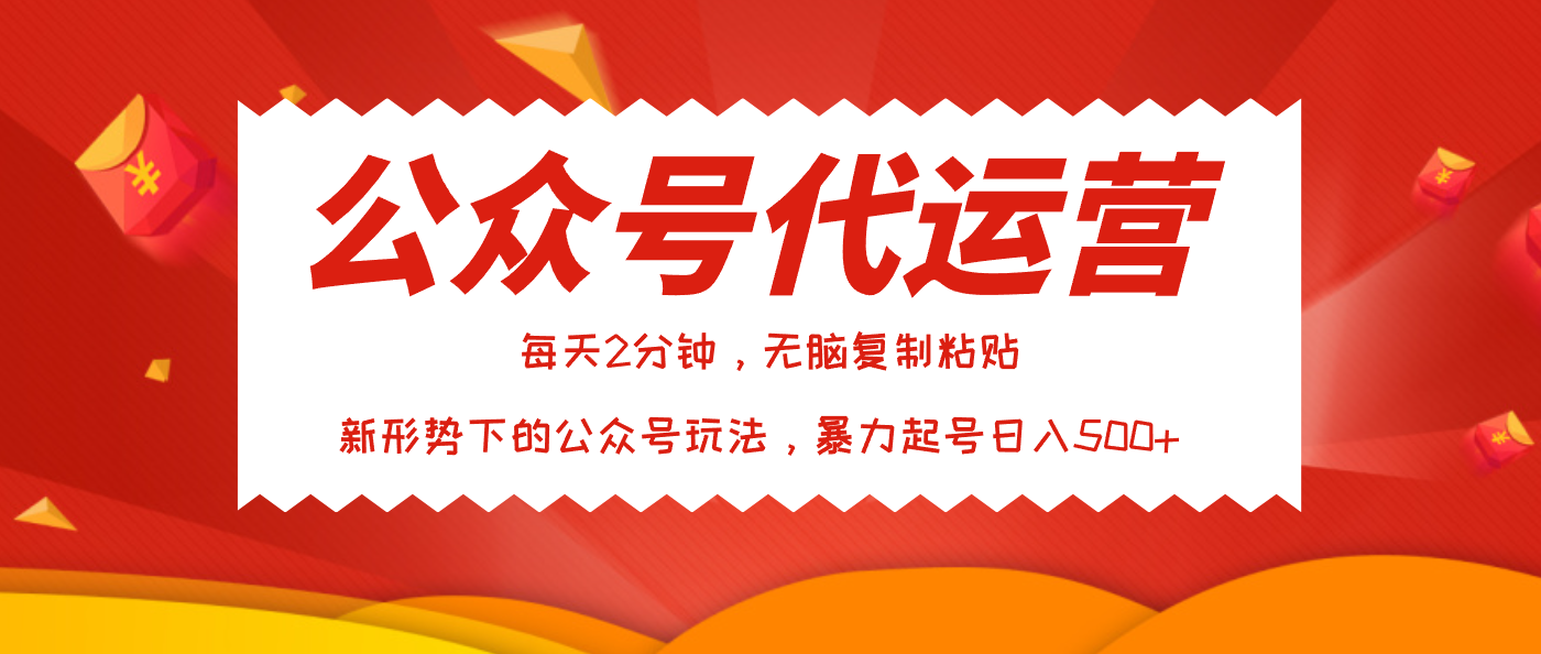 公众号代运营，我出文章你来发，暴力日入500+-我要呀资源酷