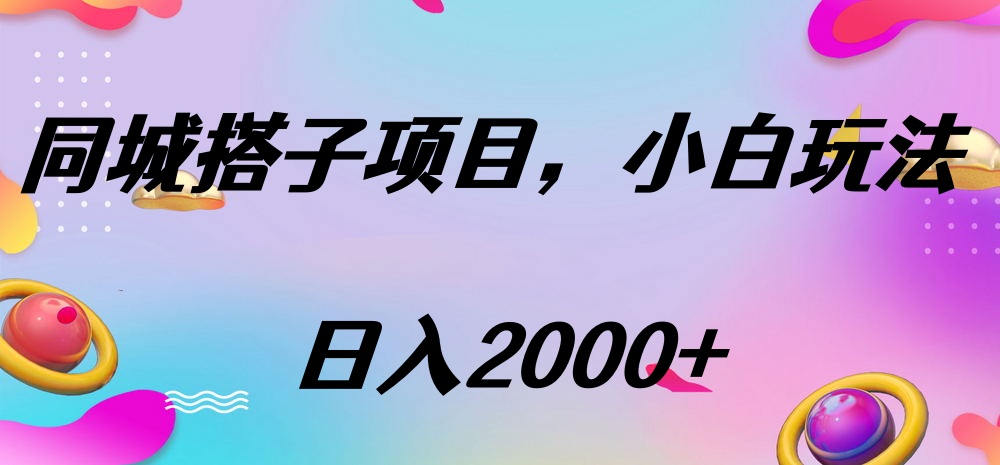 同城搭子项目,按这个方法,日入2000+-我要呀资源酷
