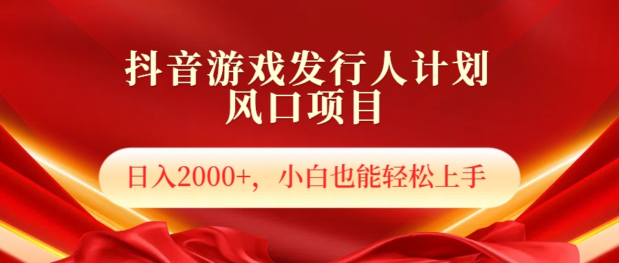 抖音游戏发行人风口项目，日入2000+，小白也可以轻松上手-我要呀资源酷