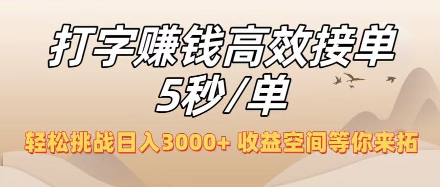 打字赚钱高效接单5秒/单，轻松挑战日入3000+，收益空间等你来拓！-我要呀资源酷