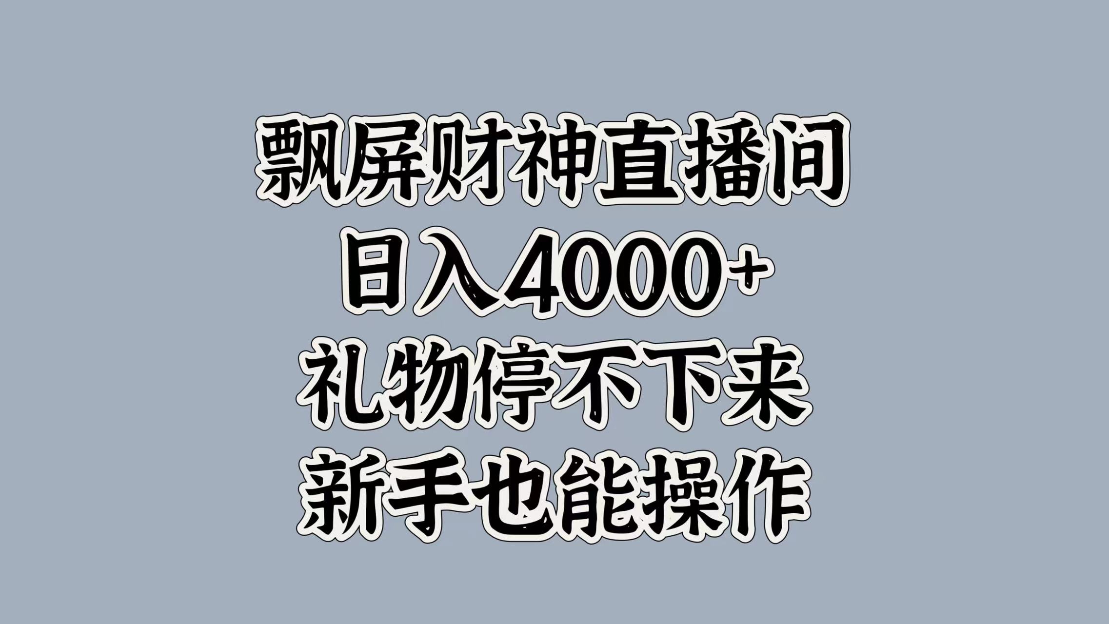 最新飘屏财神直播间，日入4000+，礼物停不下来，新手也能操作-我要呀资源酷