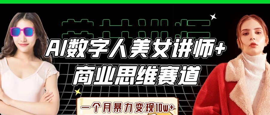 AI数字人美女讲师+商业思维赛道，一个月暴力变现10w+-我要呀资源酷