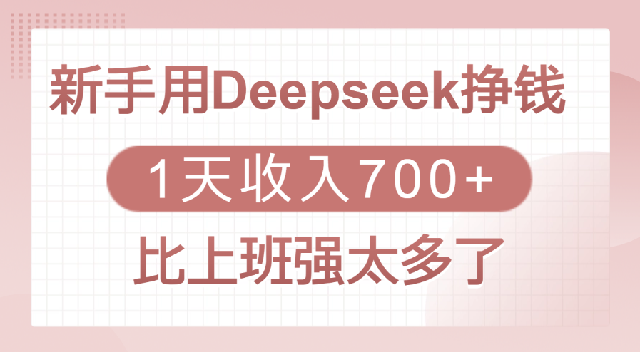 新手用Deepseek挣钱,1天收入700+,比上班强太多了-我要呀资源酷