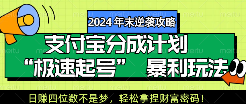 【2024 年末逆袭攻略】支付宝分成计划 “极速起号” 暴利玩法，日赚四位数不是梦，轻松拿捏财富密码！-我要呀资源酷