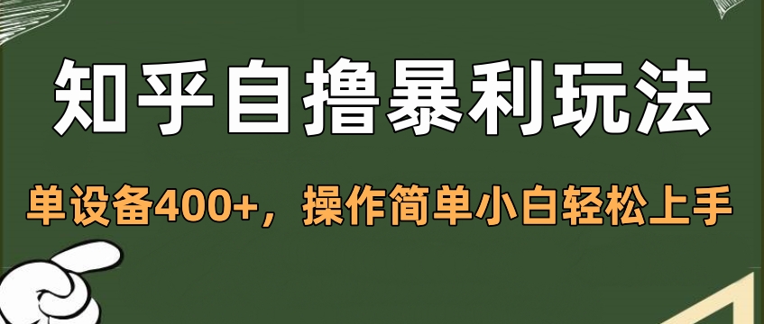 知乎自撸暴利玩法，单设备400+，操作简单小白轻松上手-我要呀资源酷