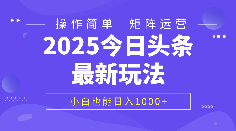 2025今日头条最新玩法，0粉可做，复制粘贴，小白也能日入1000+-我要呀资源酷