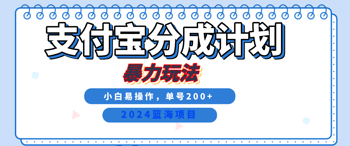 2024最新冷门项目，支付宝视频分成计划，直接粗暴搬运，日入2000+，有手就行！-我要呀资源酷