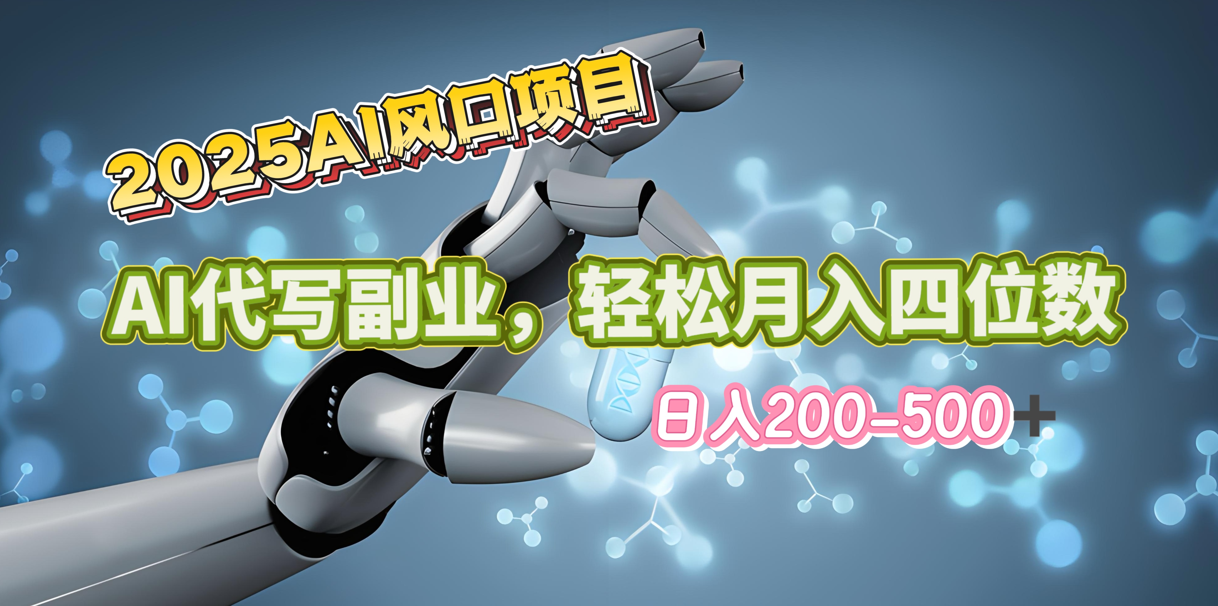 2025年AI风口项目–AI代写 轻松日入200-500+，月入四位数以上-我要呀资源酷