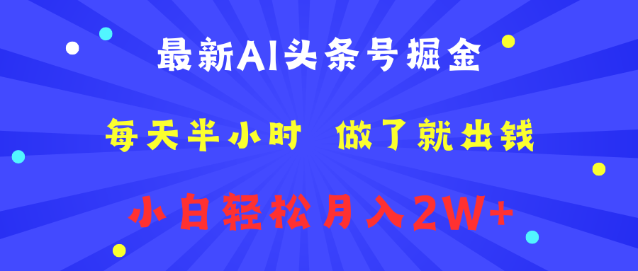 最新AI头条号掘金   每天半小时  做了就出钱   小白轻松月入2W+-我要呀资源酷