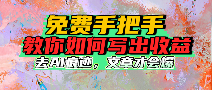 免费手把手教你如何写出收益-我要呀资源酷