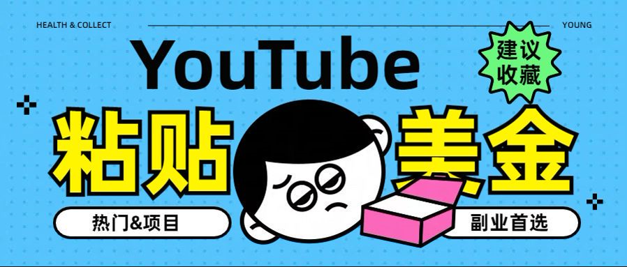 YouTube复制粘贴撸美金，5分钟就熟练，1天收入700美金！！收入无上限，…-我要呀资源酷