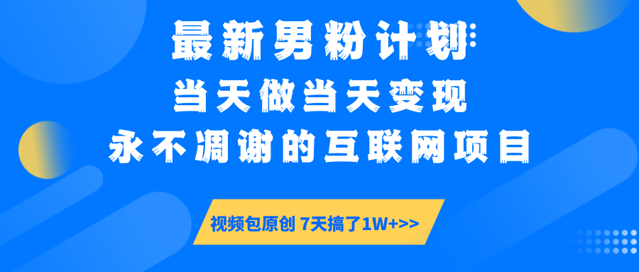 【暴利揭秘】日入5000+的男粉流量密码！一部手机操作，当天见钱！-我要呀资源酷