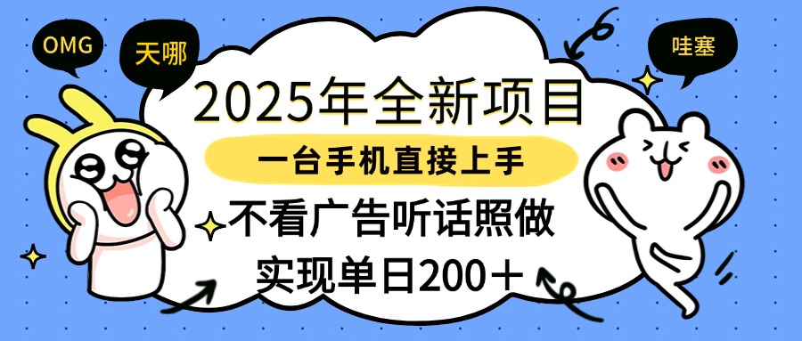 2025年全新项目一部手机轻松上手，实现单日200＋-我要呀资源酷