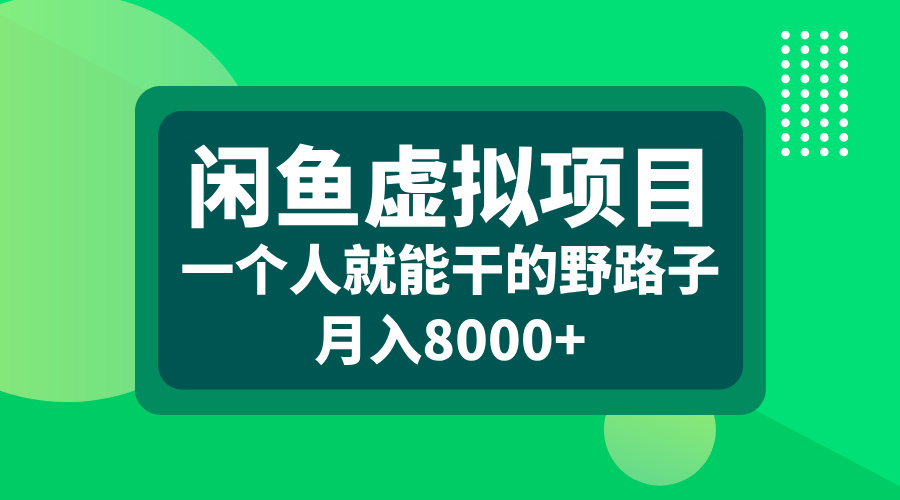 闲鱼虚拟项目,一个人就能干的野路子,月入8000+-我要呀资源酷