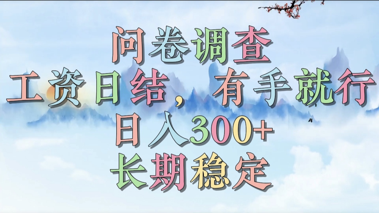 问卷调查，工资日结，有手就行，日入300+，长期稳定-我要呀资源酷