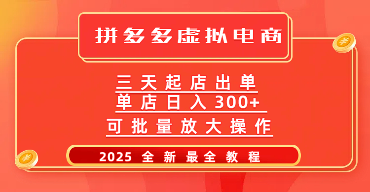 拼多多三天起店2025最新教程，批量放大操作，月入10万不是梦！-我要呀资源酷
