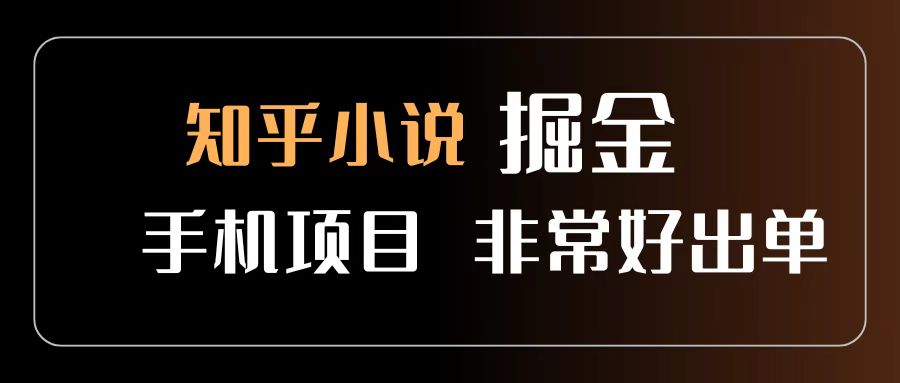 知乎图文小说掘金项目 非常好出单 用手机就可以做 新手一天轻松500+-我要呀资源酷