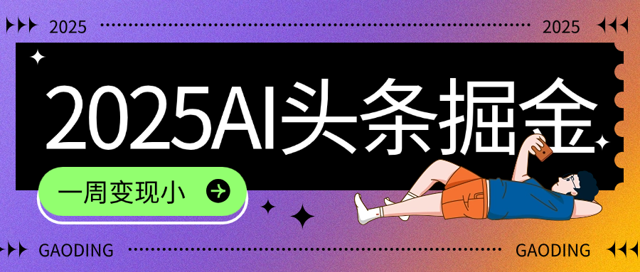 2025最新AI头条掘金7.0，一周变现了四位数，操作很简单，小白上手很快（附详细教程）-我要呀资源酷
