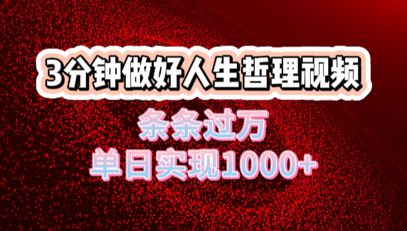人生哲理视频利用DeepSeek，流量条条过万，单日变现1000+-我要呀资源酷