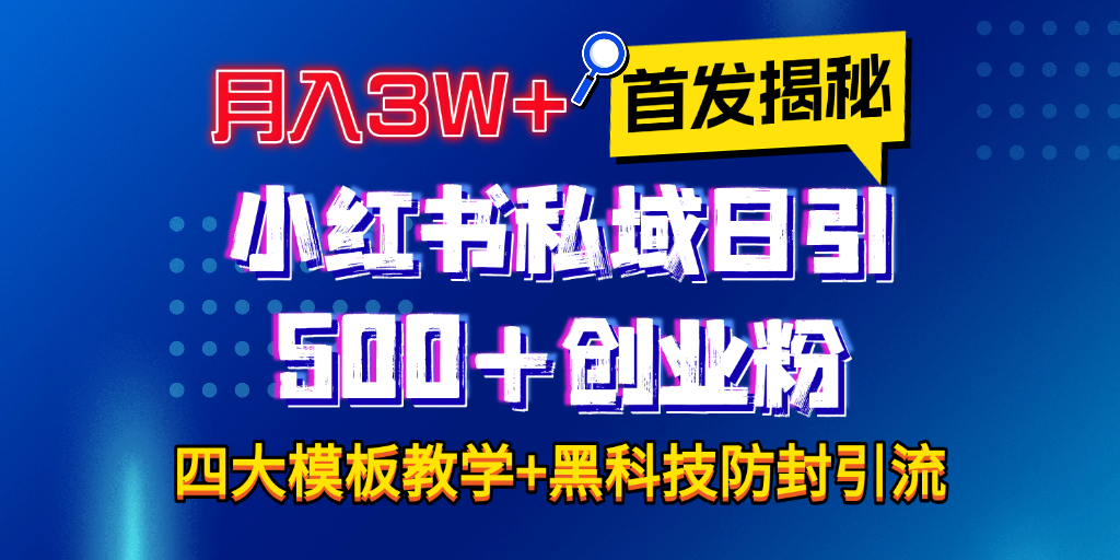 首发揭秘小红书私域日引500+创业粉四大模板，月入3W+全程干货！没有废话！保姆教程！-我要呀资源酷