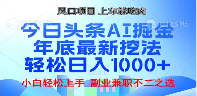 头条掘金9.0最新玩法,AI一键生成爆款文章,简单易上手,每天复制粘贴就行,日入1000+-我要呀资源酷