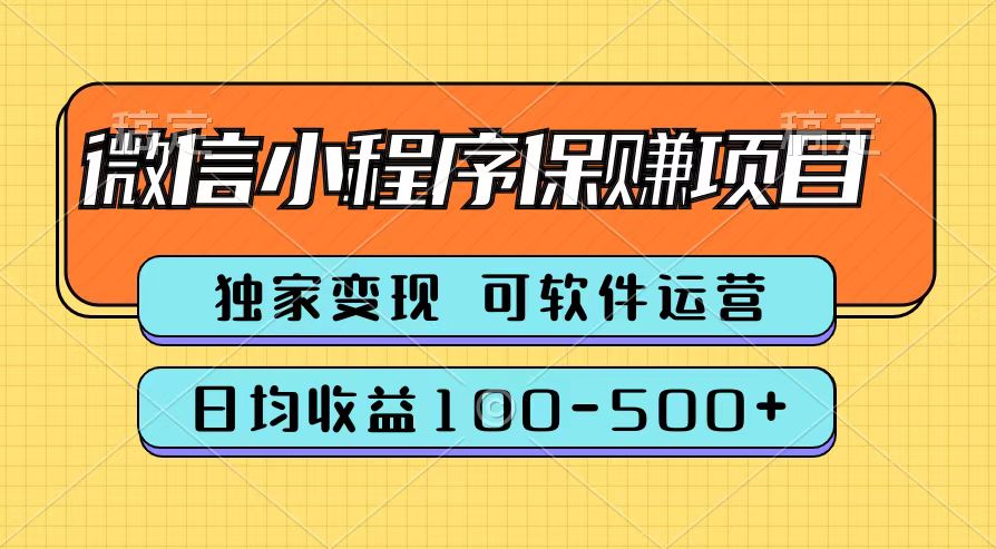 腾讯官方微信小程序保赚项目，日均收益100-500+-我要呀资源酷
