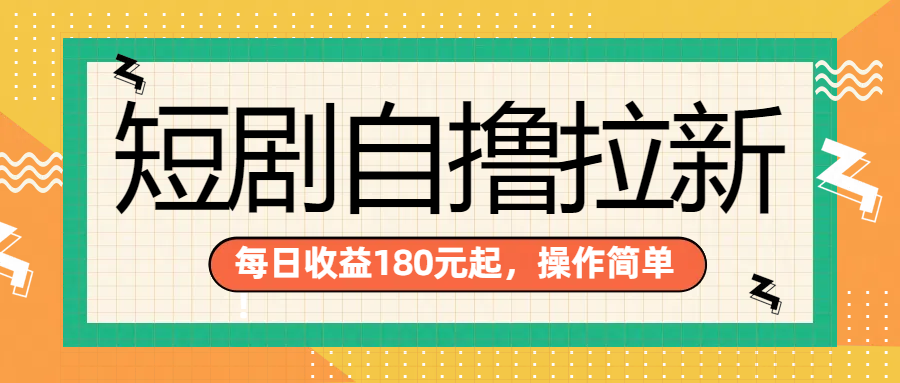 短剧自撸拉新项目，一部手机每天轻松180元，多手机多收益-我要呀资源酷