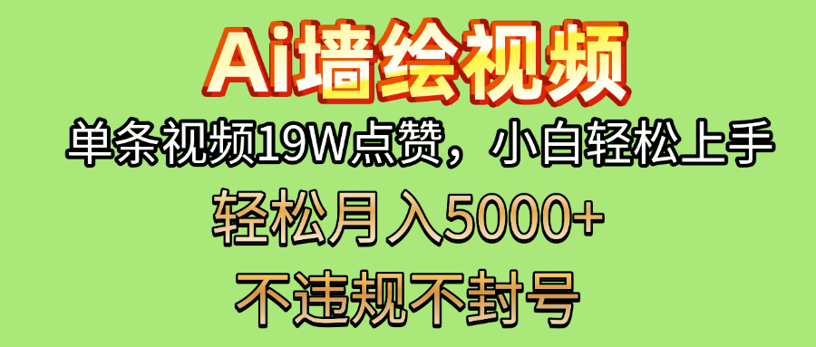 AI墙绘变现新风口！单条视频19W点赞，小白轻松上手，副业月入5000+！-我要呀资源酷
