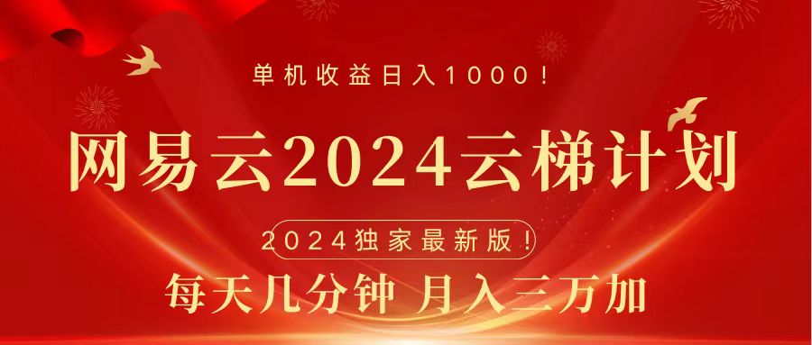 2024网易云云梯计划挂机版免费风口项目-我要呀资源酷