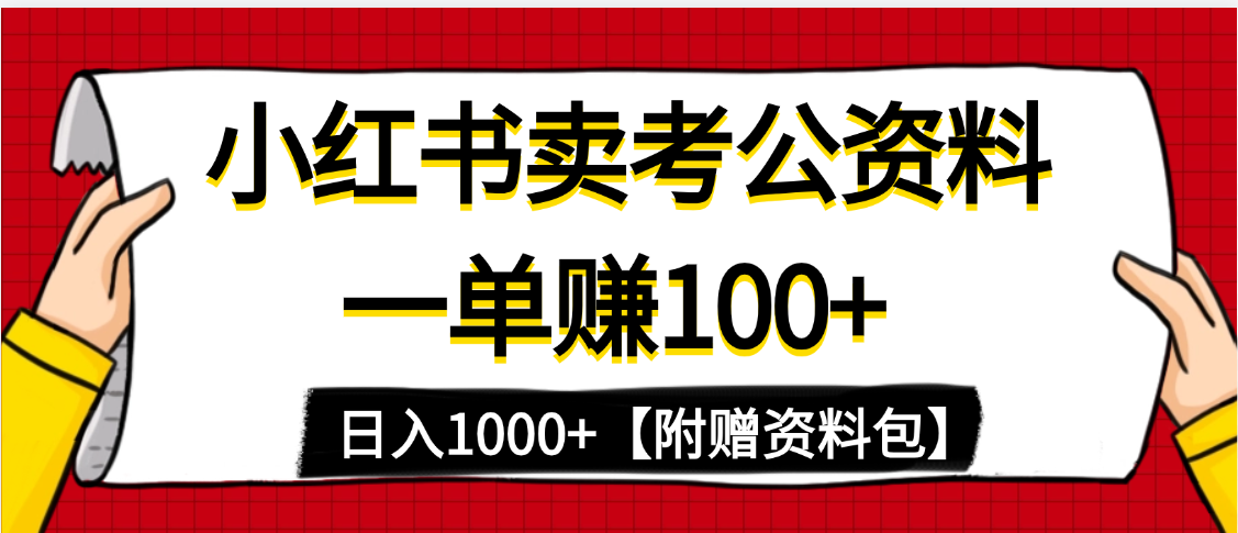 小红书蓝海赛道,一单赚100+,卖考公虚拟资料,日入1000+-我要呀资源酷
