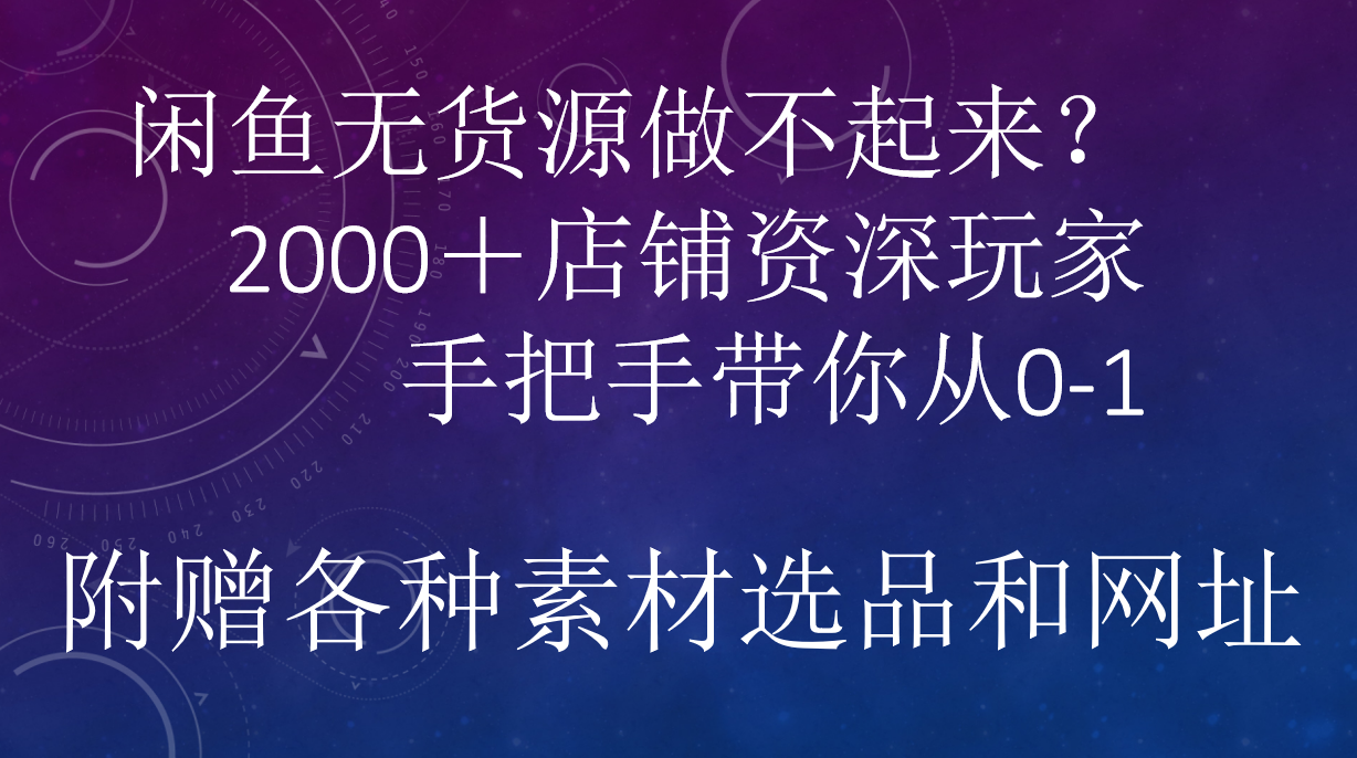闲鱼已经饱和？纯扯淡！闲鱼2000家店铺资深玩家降维打击带你从0–1-我要呀资源酷