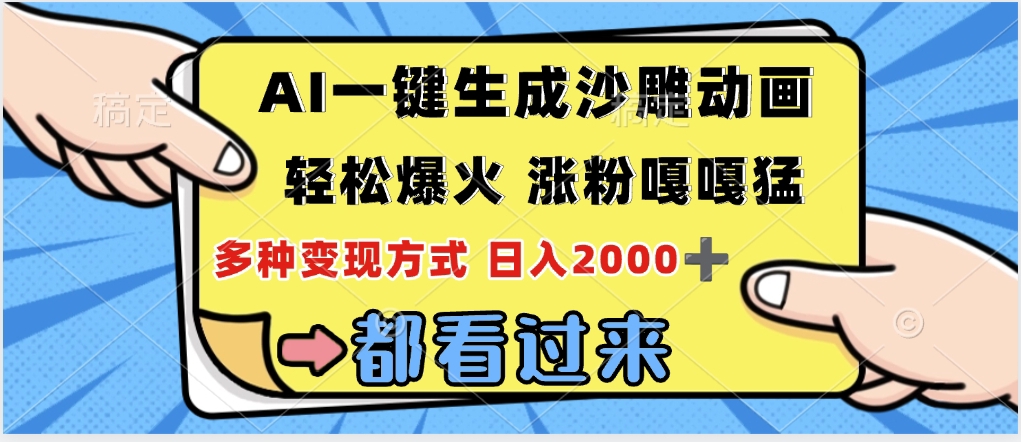 ai一键生成沙雕动画,轻松爆火,单日变现1000➕-我要呀资源酷