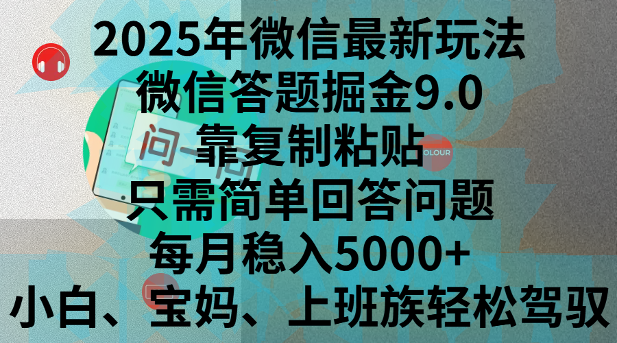 2025年微信最新玩法，微信答题掘金9.0玩法出炉，靠复制粘贴，只需简单回答问题，每月稳入5000+，刚进军自媒体小白、宝妈、上班族都可以轻松驾驭-我要呀资源酷