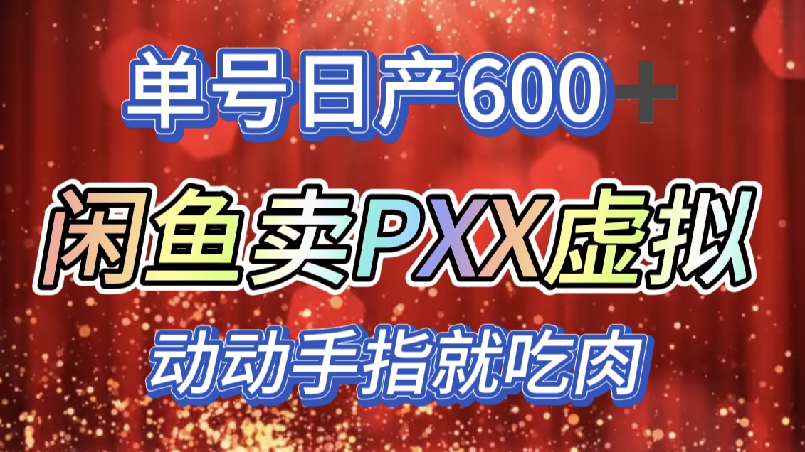 咸鱼+PXX信息差玩法，日入600+，动动手就吃肉！-我要呀资源酷