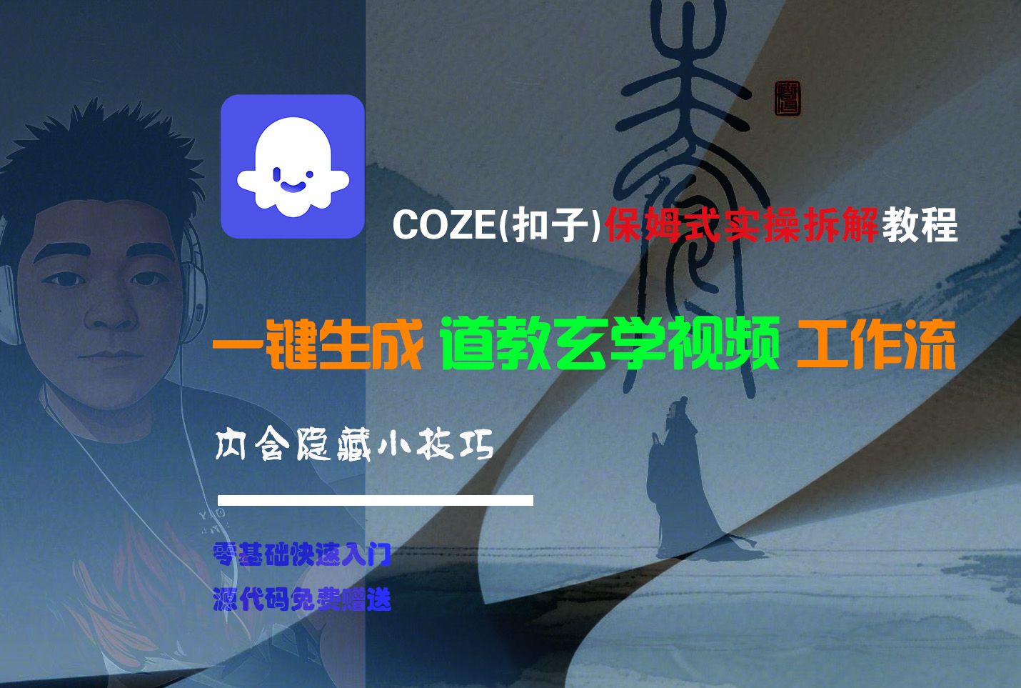 【Coze实操教程】Coze工作流一键生成“道教玄学“短视频!工作流全流程保姆级教学 !2分钟一键生成无人工干预，零基础小白保姆级教程!-我要呀资源酷