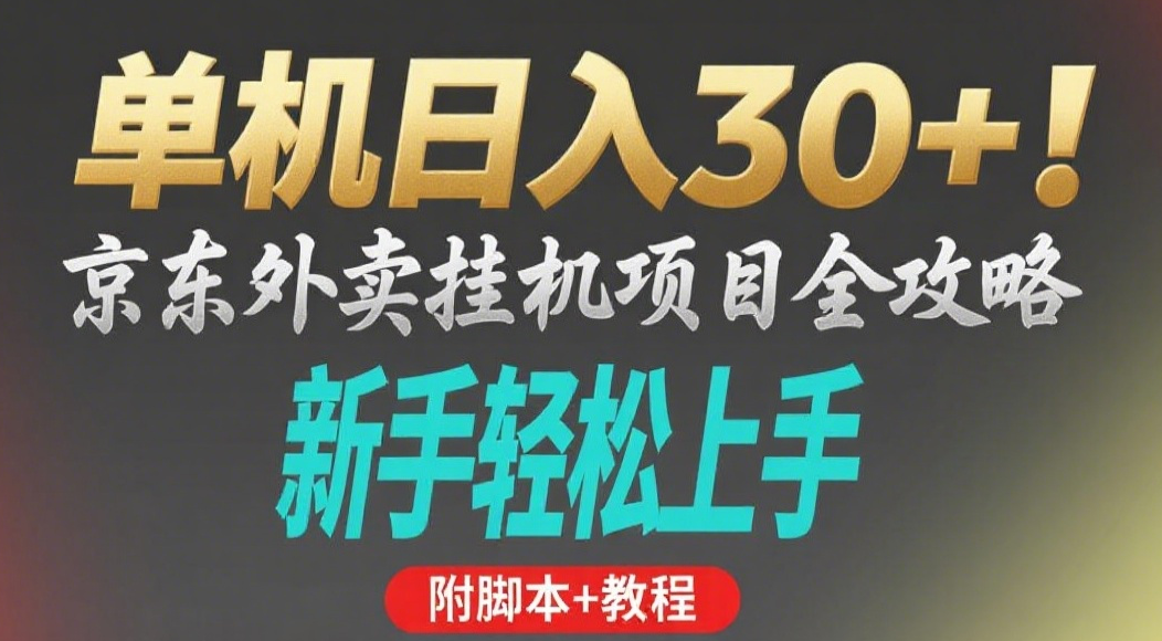 京东外卖挂机掘金项目，单机30+，可矩阵操作-我要呀资源酷