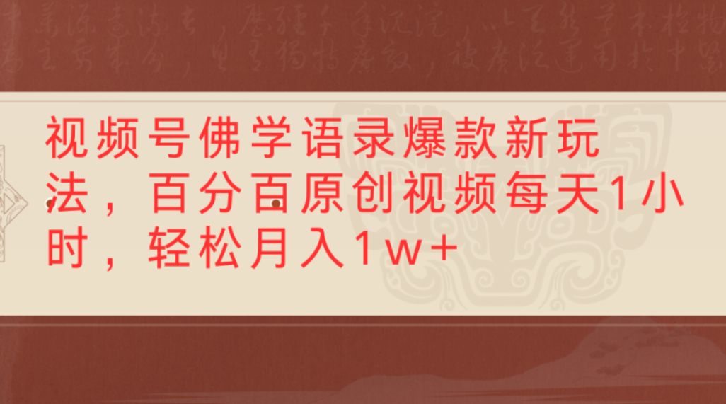 视频号佛学语录爆款新玩法，百分百原创视频，每天1小时，轻松月入1w+-我要呀资源酷