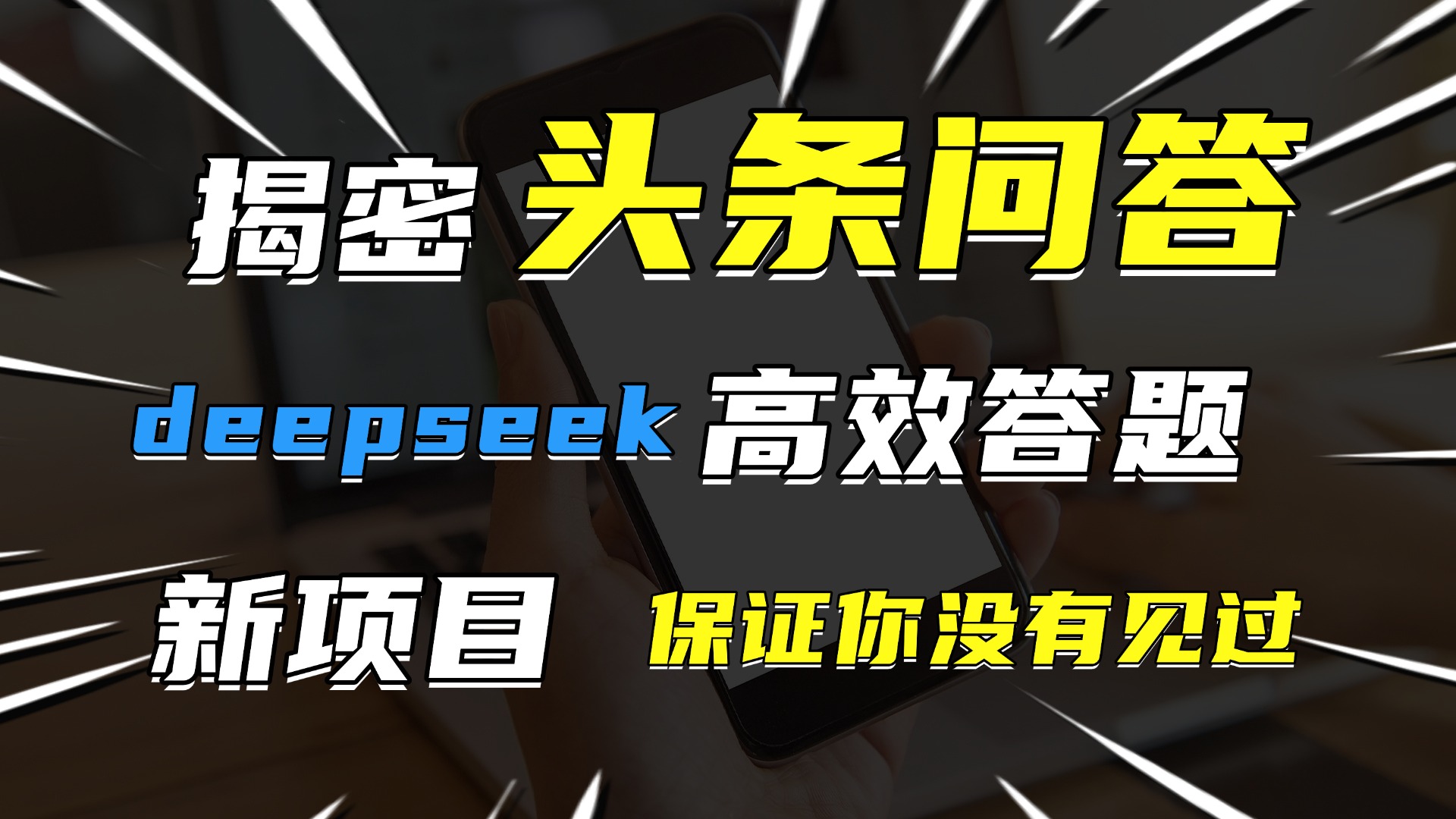 头条问答，新玩法！保证你没见过！用DeepSeek去高效答题，一个账号一天几百块轻轻松松-我要呀资源酷