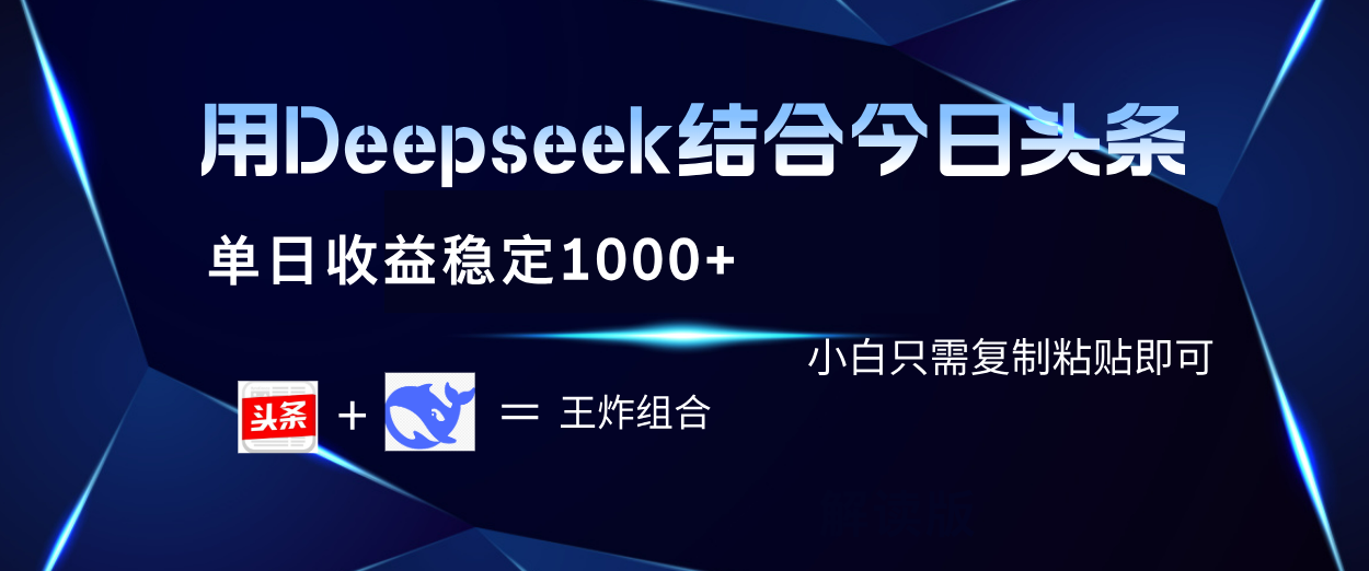 用Deepseek结合今日头条 单日收益稳定1000+ 小白只需复制粘贴即可-我要呀资源酷