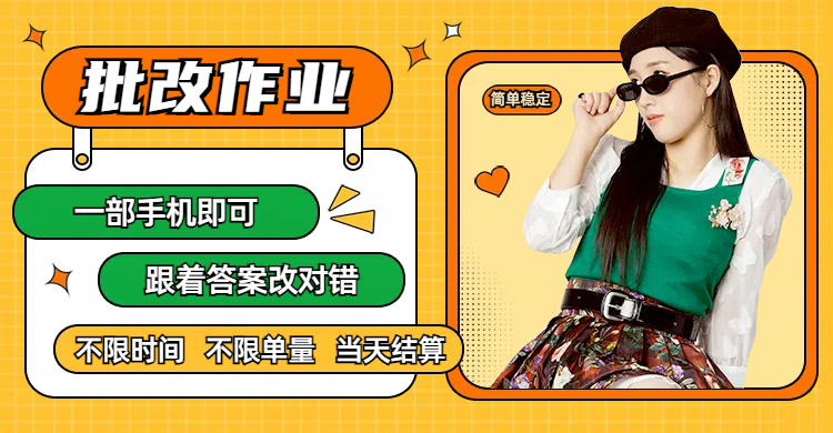 线上批改作业,只要一部手机即可操作,不限时间,不限单量,有手就行,多劳多得,只要做当天就有收益,一天勤奋者300+-我要呀资源酷