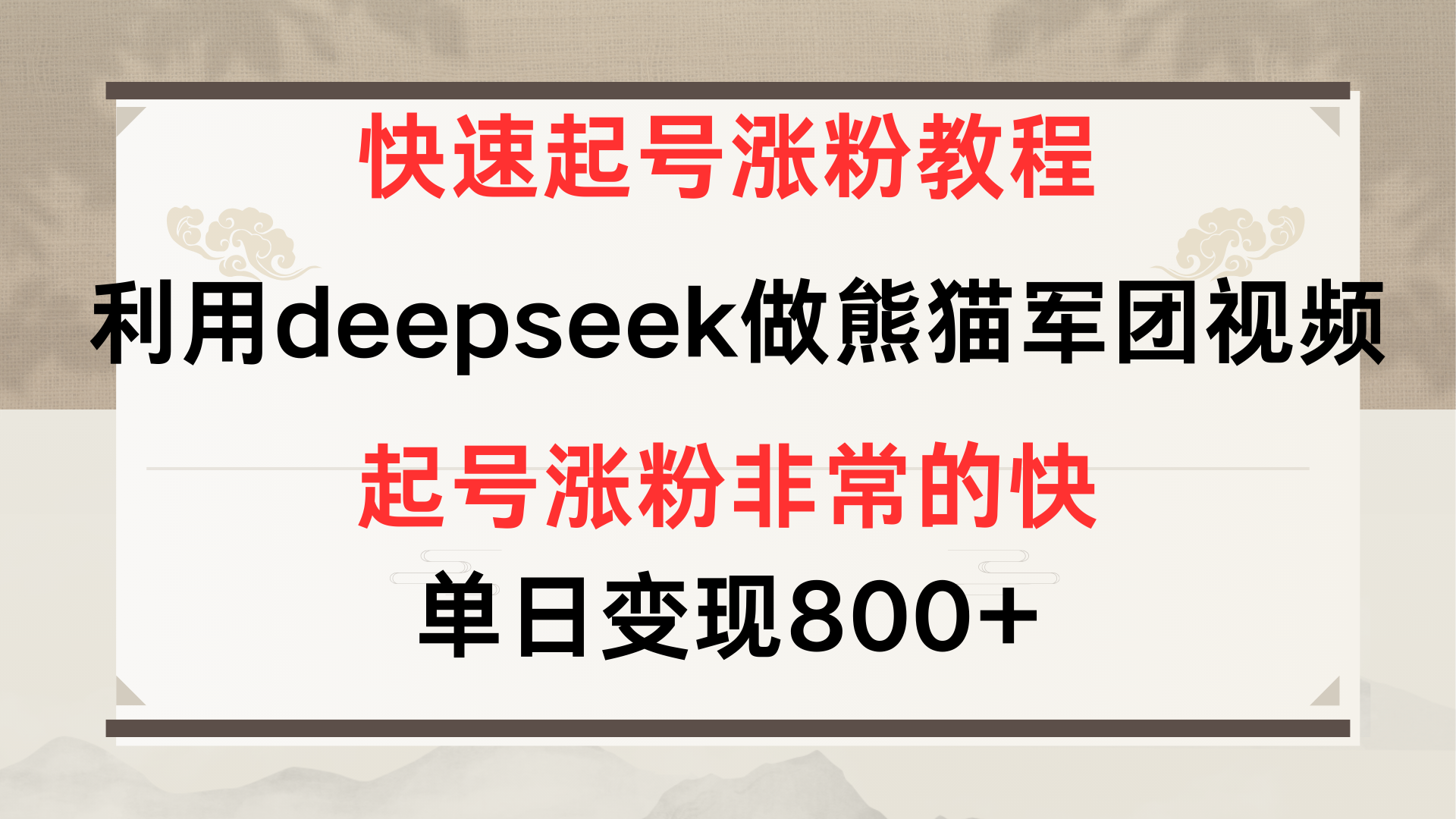 快速起号涨粉教程，利用deepseek做熊猫军团，多重收益单日变现800+-我要呀资源酷