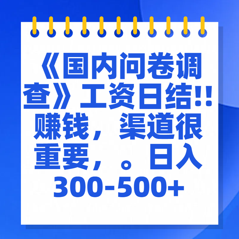 问卷调查答题，一个人在家也可以闷声发大财，小白一天2张，【揭秘】-我要呀资源酷