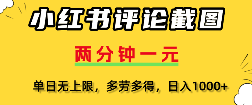 小红书评论区评论截图，一分钟2条，日入几千，多劳多得-我要呀资源酷
