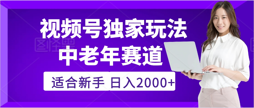 惊爆!2025年视频号老年养生赛道的逆天独家秘籍,躺着搬运爆款,日赚 2000 + 不是梦-我要呀资源酷
