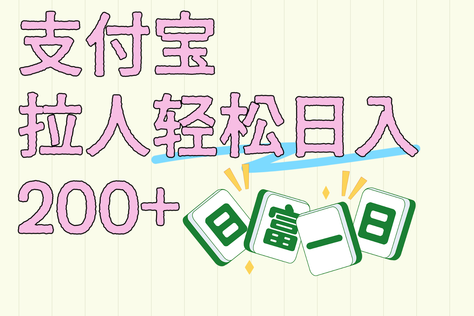 支付宝拉人轻松日入200+  拉一个40-80不等认真做一天拉十几个不成问题-我要呀资源酷