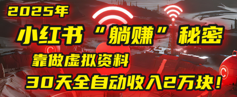 2025小红书虚拟项目,靠做虚拟资料30天全自动收入2万块-我要呀资源酷