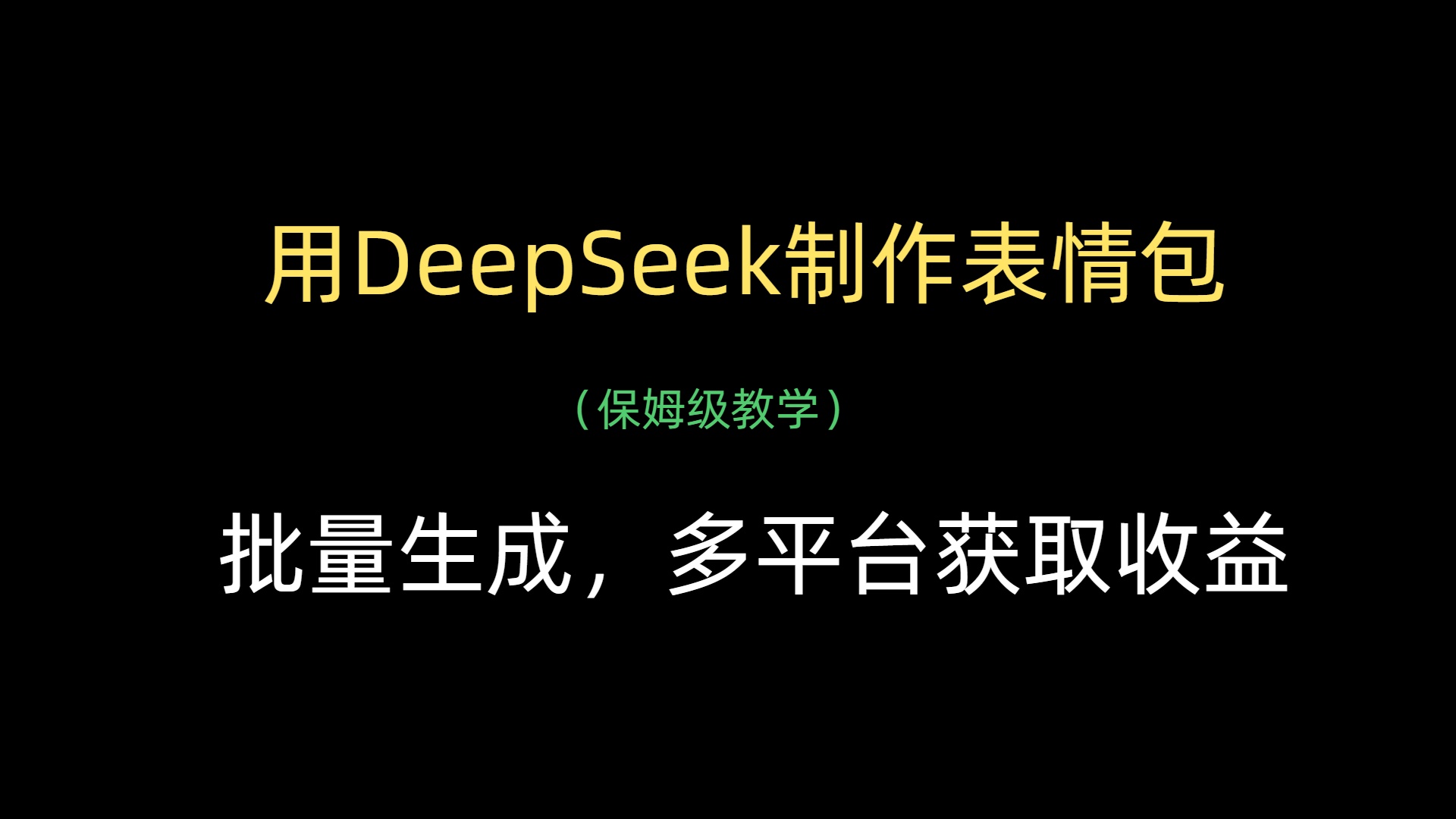 用DeepSeek制作表情包,批量生成,多平台获取收益-我要呀资源酷